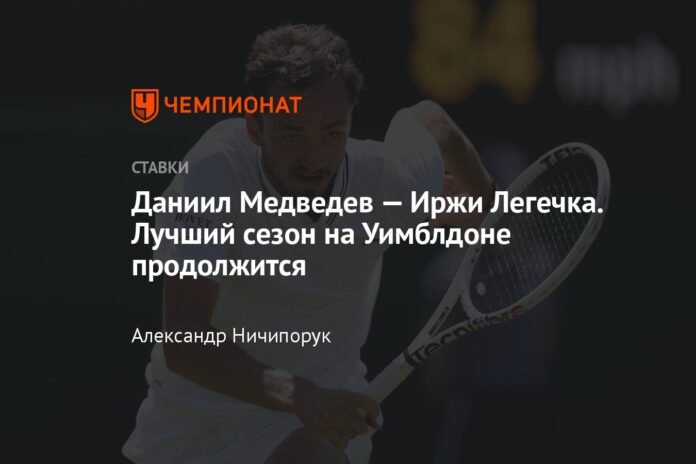  Daniil Medvedev - Jiri Legechka.  Wimbledon's best season continues

