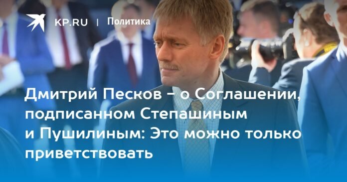 Dmitry Peskov on the Agreement signed by Stepashin and Pushilin: This can only be welcomed

