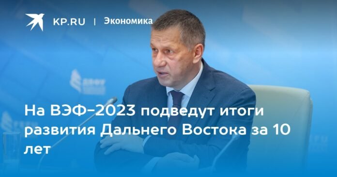 EEF-2023 will summarize the results of the development of the Far East for 10 years

