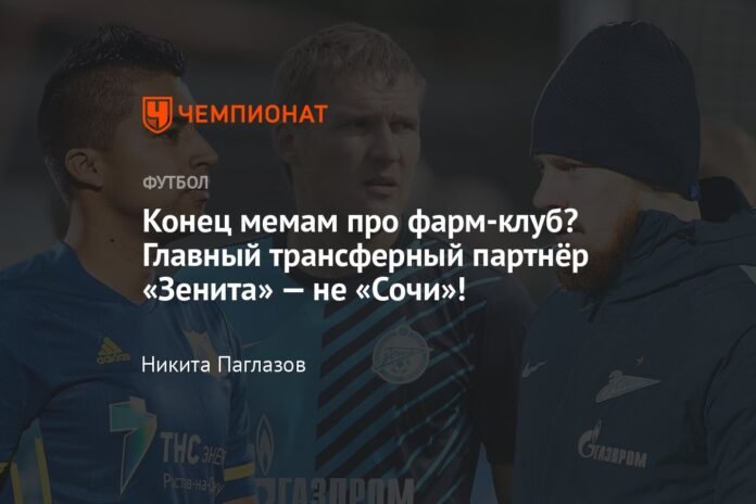  End of farm club memes?  Zenit's main transfer partner is not Sochi!

