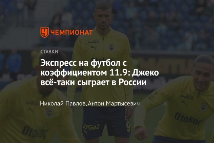 Express about football with a coefficient of 11.9: Dzeko will continue to play in Russia

