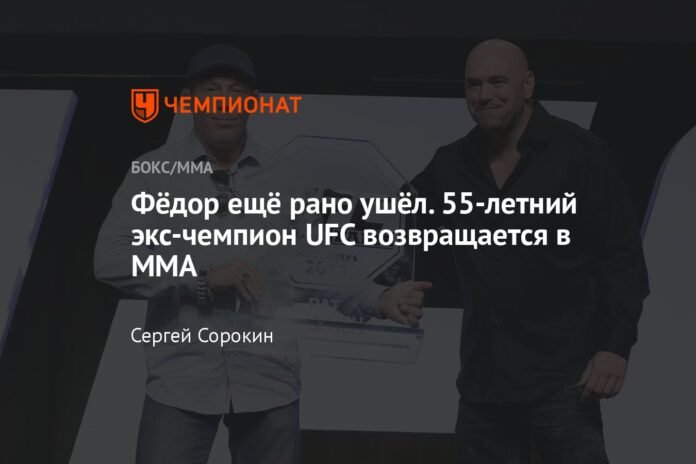  Fedor left early.  The 55-year-old former UFC champion returns to MMA

