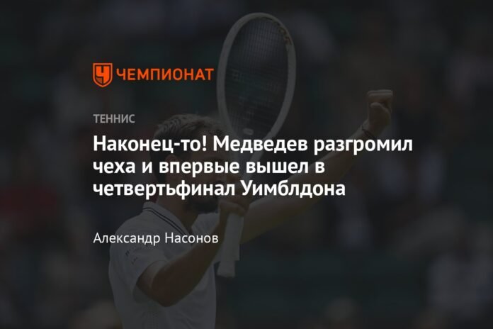  Finally!  Medvedev defeated the Czech and reached the Wimbledon quarterfinals for the first time

