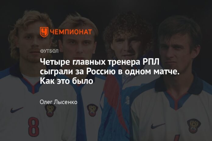  Four RPL head coaches played for Russia in one match.  As was

