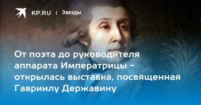From poet to chief of staff of the Empress: an exhibition dedicated to Gavriil Derzhavin opened

