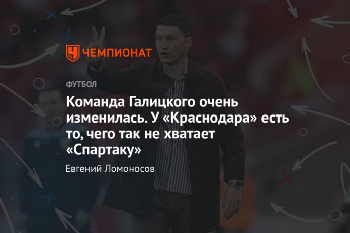 Galitsky's team has changed a lot. Krasnodar has what Spartak lacks so much