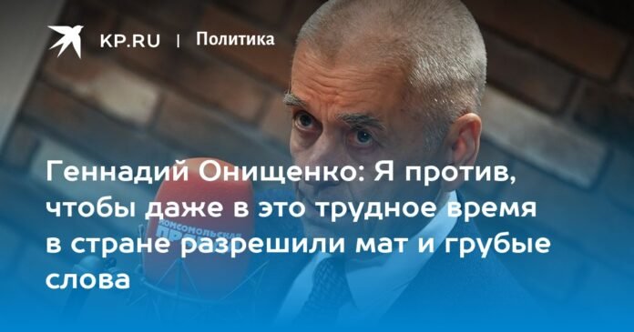 Gennady Onishchenko: I am against the fact that even in this difficult time, profanity is allowed in the country


