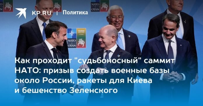 How the "fateful" NATO summit is going: the call to create military bases near Russia, rockets for kyiv and the fury of Zelensky

