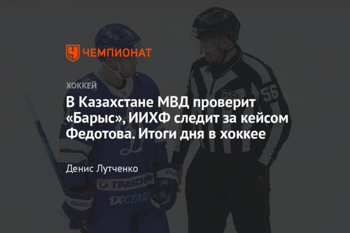  In Kazakhstan, the Ministry of the Interior will check Barys, the IIHF is monitoring the case of Fedotov.  Results of the day in hockey

