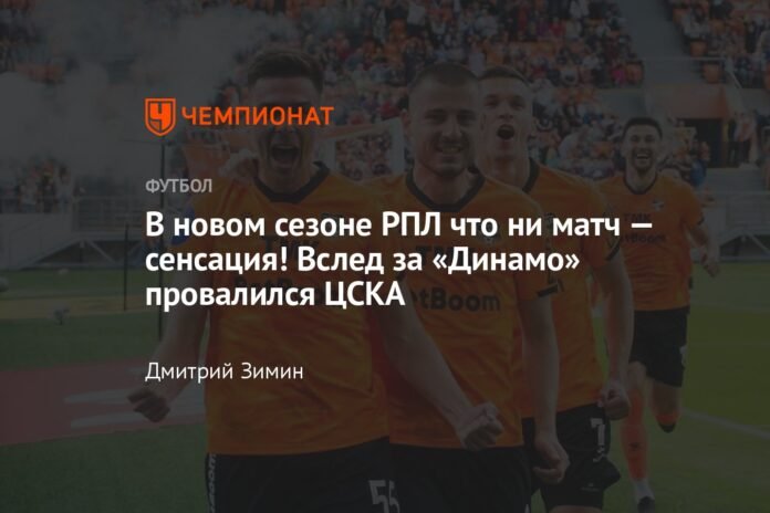  In the new RPL season, every match is a sensation!  After Dynamo, CSKA failed

