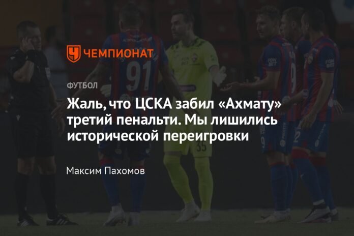  It is a pity that CSKA scored the third penalty against Akhmat.  We have lost the historical repetition.

