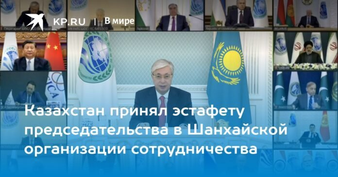 Kazakhstan assumed the chairmanship of the Shanghai Cooperation Organization

