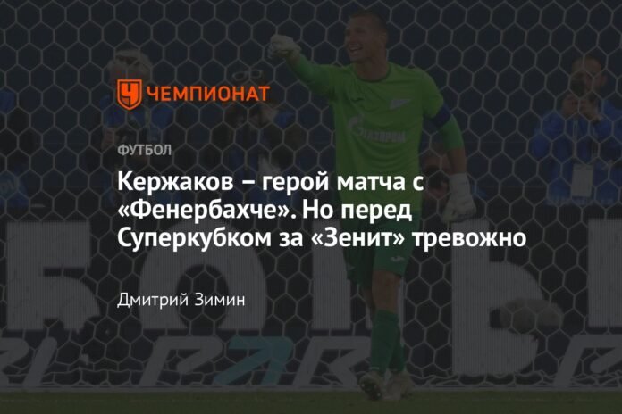  Kerzhakov is the hero of the match with Fenerbahce.  But before the Super Cup for Zenit, he is alarming

