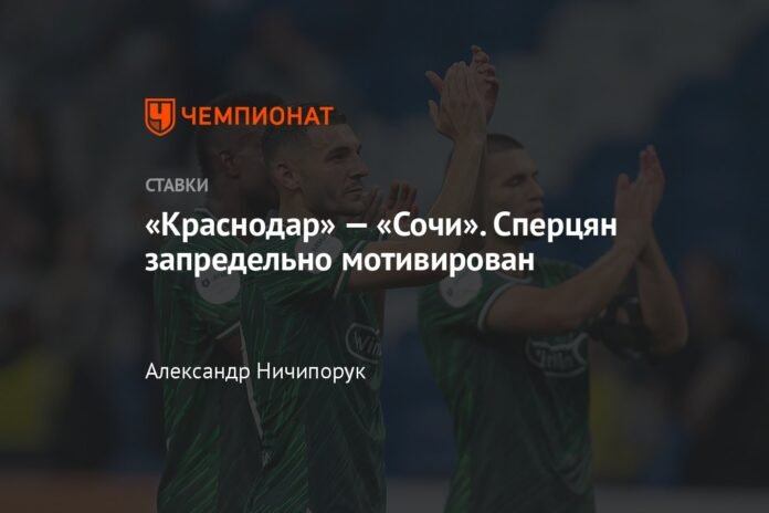  Krasnodar-Sochi.  Spertsyan is extremely motivated

