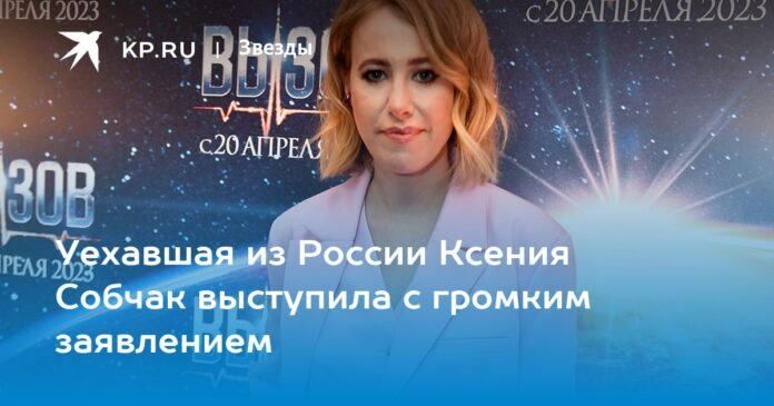 Ksenia Sobchak, who left Russia, made a strong statement

