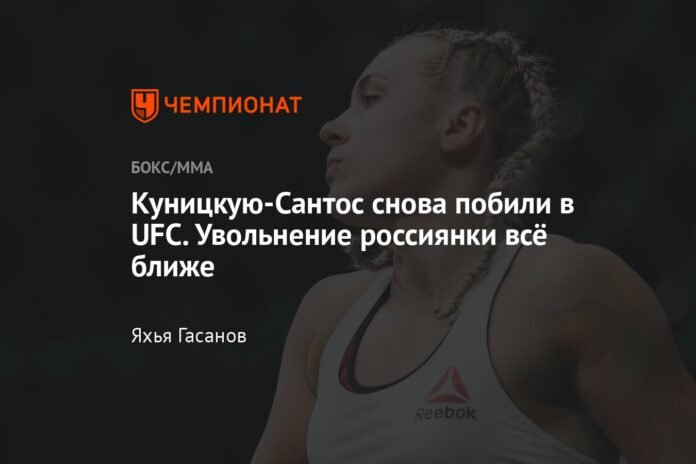  Kunitskaya-Santos again defeated in UFC.  The dismissal of the Russian woman is getting closer

