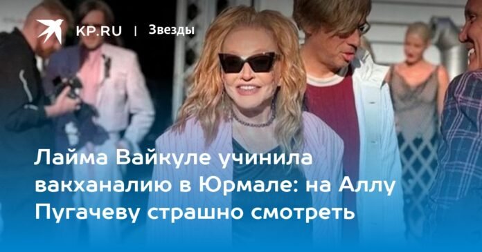 Laima Vaikule perpetrated an orgy in Jurmala: it's scary to look at Alla Pugacheva

