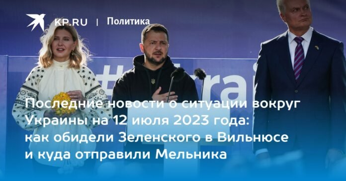 Latest news about the situation in Ukraine on July 12, 2023: how Zelensky was offended in Vilnius and where Melnyk was sent

