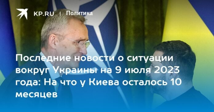 Latest news about the situation in Ukraine on July 9, 2023: what kyiv has 10 months left

