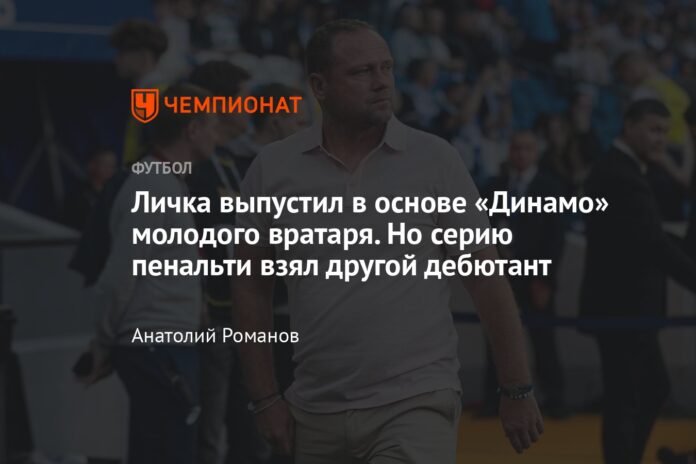  Lichka released a young goalkeeper in the heart of Dynamo.  But another rookie took the penalty shootout

