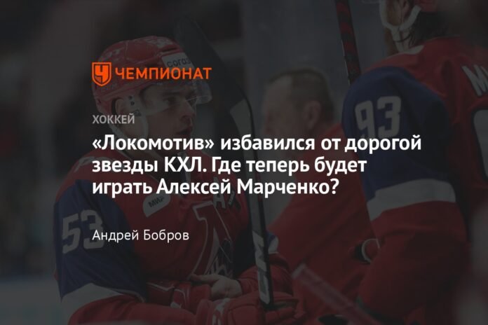  Lokomotiv got rid of an expensive KHL star.  Where will Alexei Marchenko play now?

