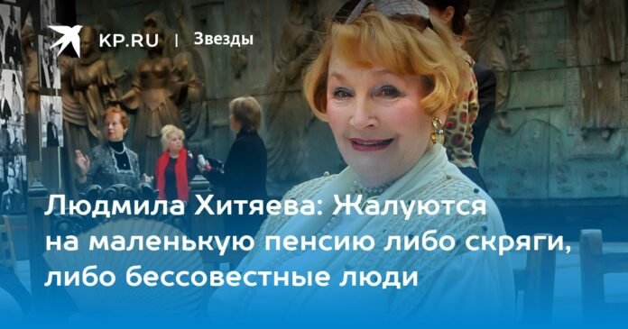 Lyudmila Khityaeva: Either the greedy, or shameless people complain about a small pension

