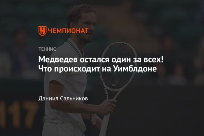  Medvedev was left alone for everyone!  What's happening at Wimbledon

