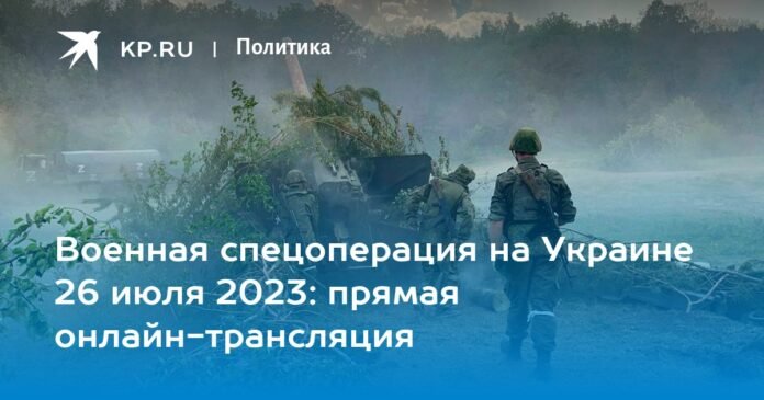 Military special operation in Ukraine July 26, 2023: live streaming online


