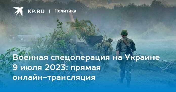 Military special operation in Ukraine July 9, 2023: live streaming online

