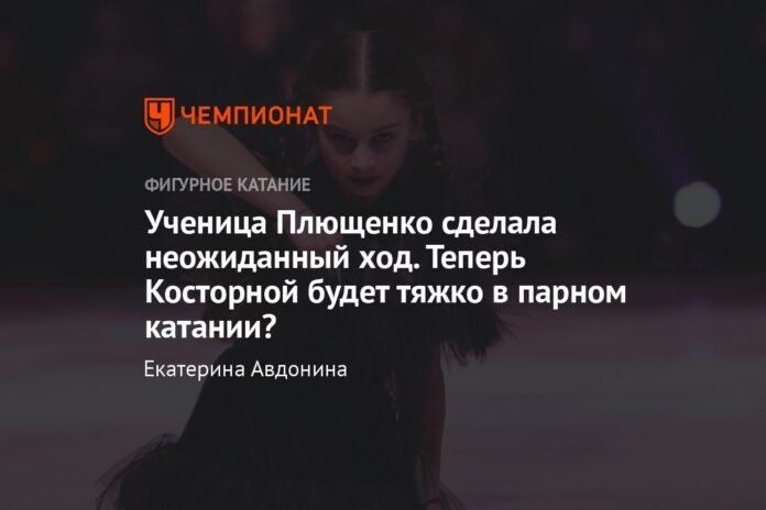  Plushenko's student made an unexpected move.  Now Kostornaya will be tough in pair skating?

