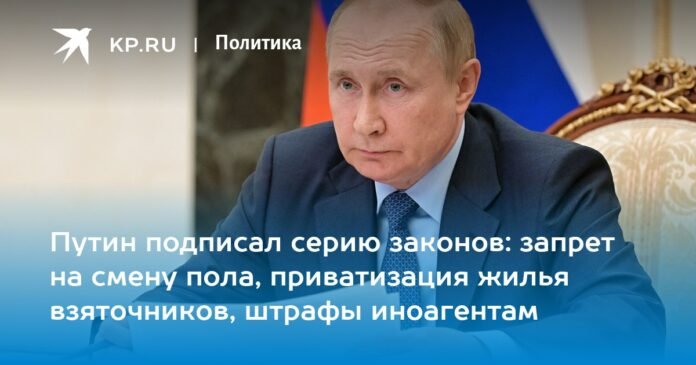 Putin signed a series of laws: ban on gender change, privatization of housing for bribers, fines for foreign agents

