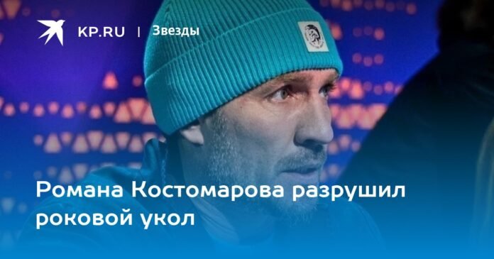 Roman Kostomarov was destroyed by a fatal injection


