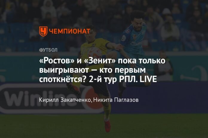  Rostov and Zenit are only winning so far, who will stumble first?  RPL 2nd round.  LIVE

