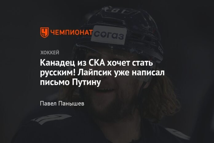  SKA Canadian wants to become Russian!  Lipsik has already written a letter to Putin

