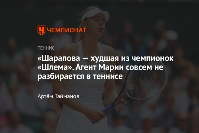  “Sharapova is the worst of the slam champions.  Maria's agent knows nothing about tennis.

