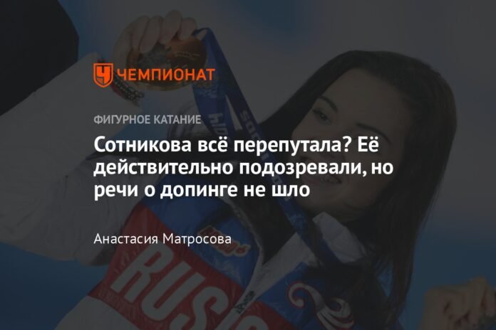  Sotnikova confused everything?  Indeed, he was suspected of her, but there was no talk of doping.

