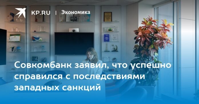 Sovcombank said it successfully coped with the consequences of Western sanctions

