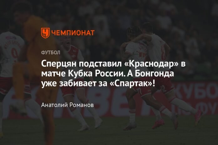 Spertsyan established Krasnodar in the Russian Cup match. And Bongonda is already scoring for Spartak!