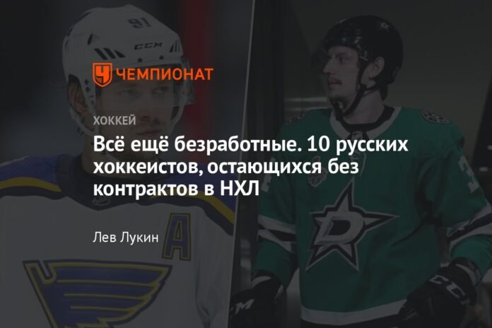  Still unemployed.  10 Russian hockey players are out of contract in the NHL


