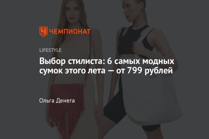 Stylist's choice: 6 most fashionable bags of this summer - from 799 rubles

