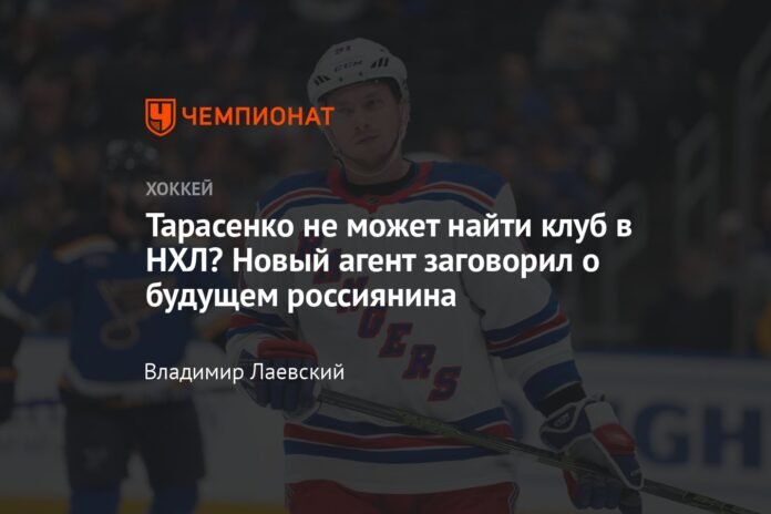  Tarasenko can't find a club in the NHL?  The new agent spoke about the future of the Russian

