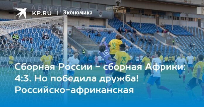  Team Russia - Team Africa: 4:3.  But friendship won!  Russian-African

