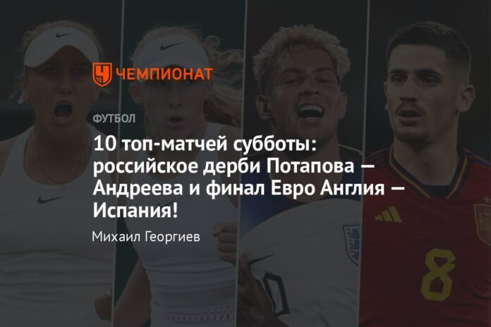 The 9 best matches on Saturday: Russian derby Potapov - Andreeva and the final of the Eurocup England - Spain.

