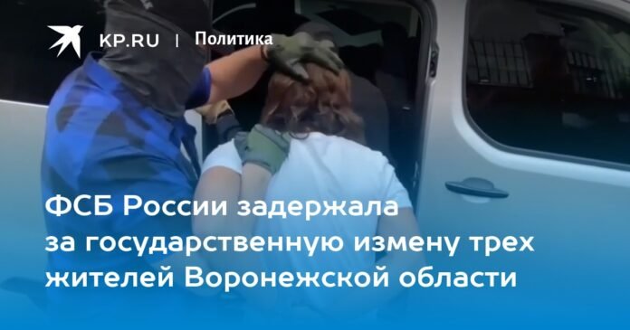 The FSB of Russia detained three residents of the Voronezh region for high treason

