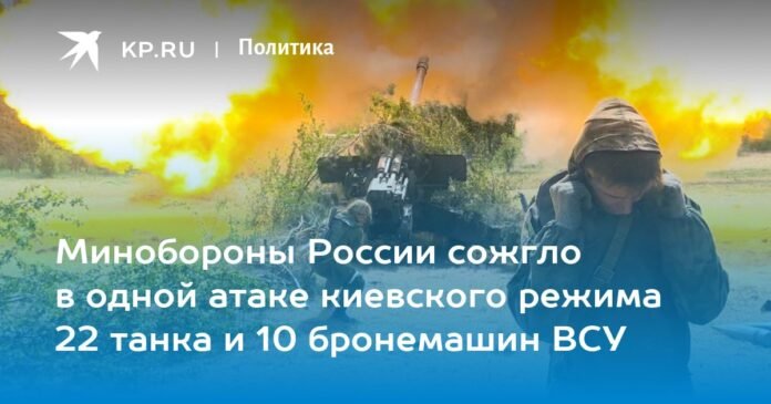 The Russian Defense Ministry burned 22 tanks and 10 armored vehicles of the Armed Forces of Ukraine in an attack by the Kiev regime