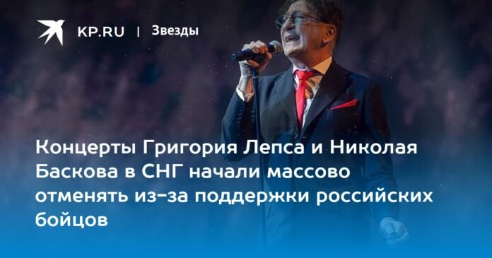 The concerts of Grigory Leps and Nikolai Baskov in the CIS began to be canceled en masse due to the support of Russian fighters.

