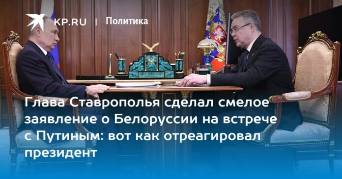 The head of the Stavropol region made a bold statement about Belarus at a meeting with Putin: this is how the president reacted

