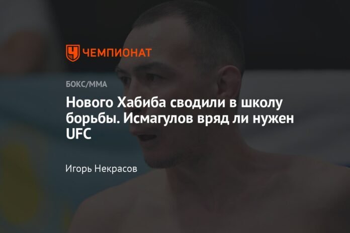  The new Khabib was taken to the wrestling school.  Ismagulov is hardly necessary for the UFC

