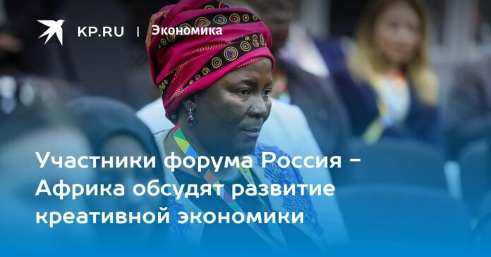 The participants of the Russia-Africa forum will discuss the development of the creative economy.

