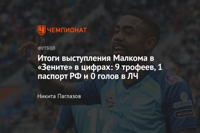 The results of Malcolm's performance at Zenit in numbers: 9 trophies, 1 Russian passport and 0 Champions League goals

